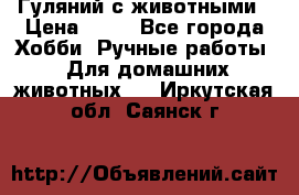 Гуляний с животными › Цена ­ 70 - Все города Хобби. Ручные работы » Для домашних животных   . Иркутская обл.,Саянск г.